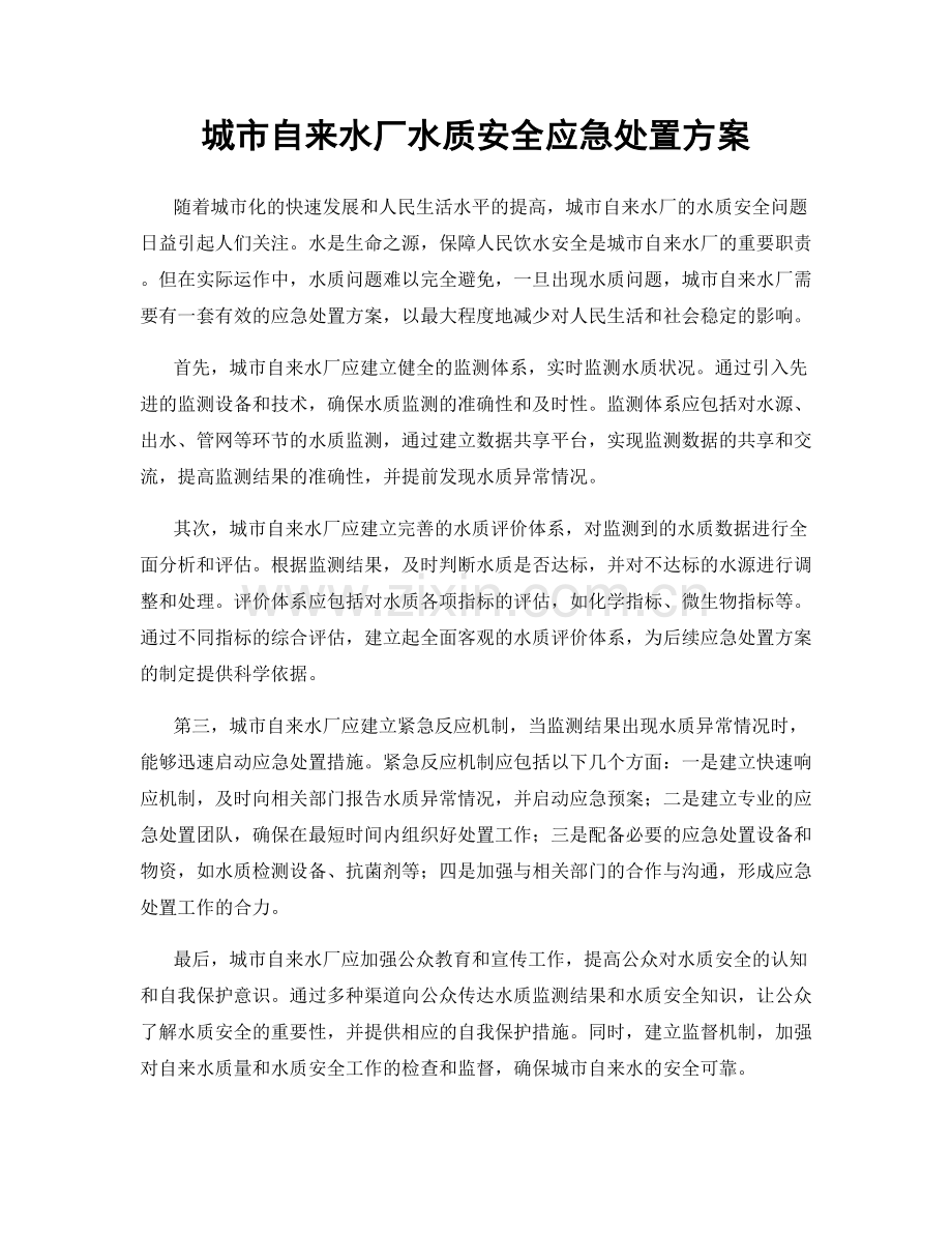 城市自来水厂水质安全应急处置方案.docx_第1页