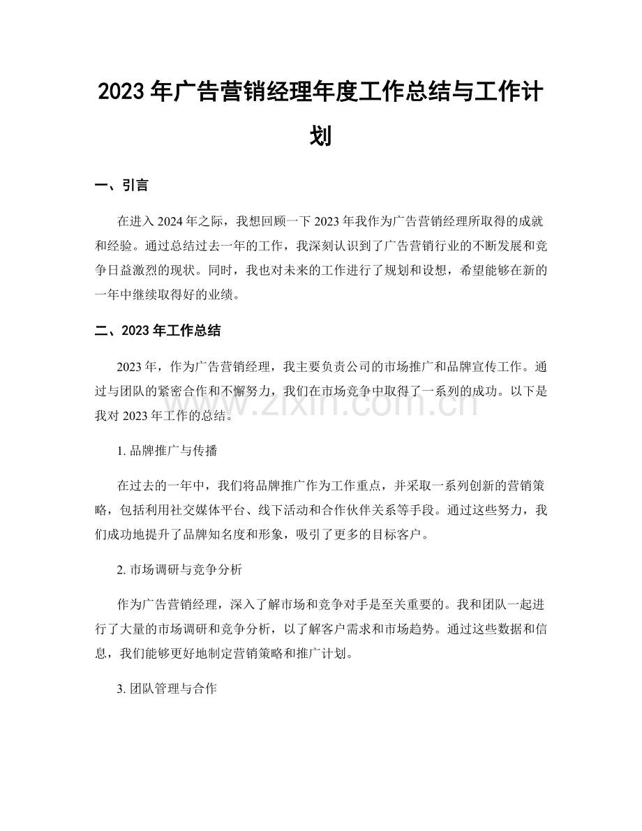 2023年广告营销经理年度工作总结与工作计划.docx_第1页