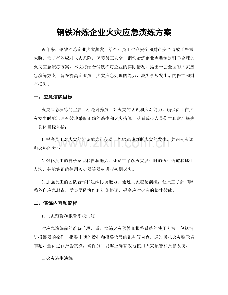 钢铁冶炼企业火灾应急演练方案.docx_第1页