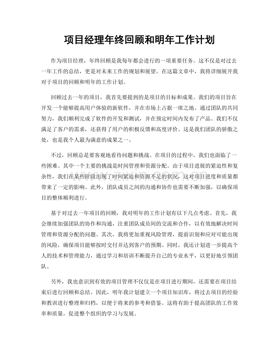 项目经理年终回顾和明年工作计划.docx_第1页