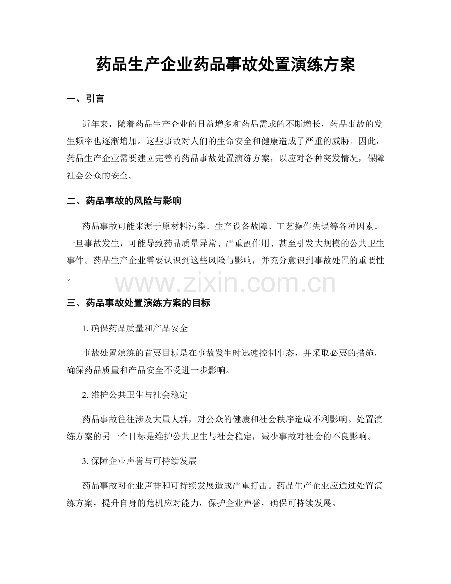 药品生产企业药品事故处置演练方案.docx_第1页