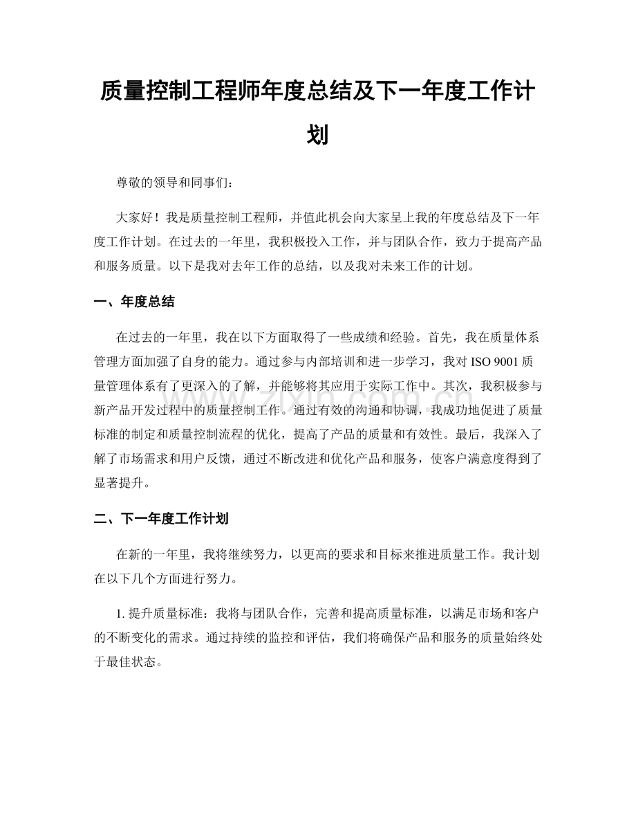 质量控制工程师年度总结及下一年度工作计划.docx_第1页