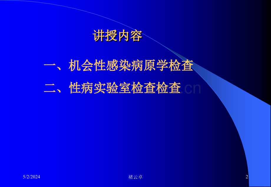 十七、艾滋病机会性感染及性病实验室检查.ppt_第2页