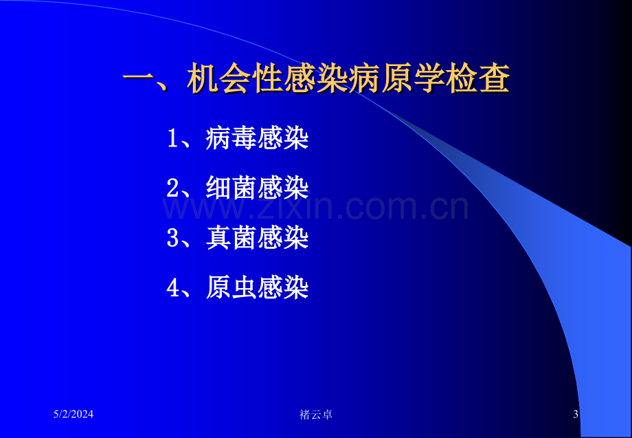 十七、艾滋病机会性感染及性病实验室检查.ppt_第3页