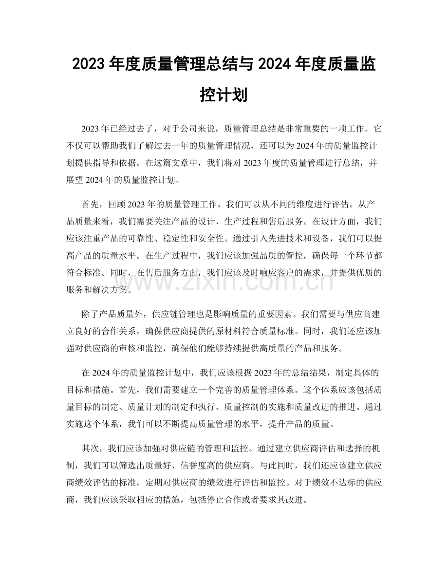 2023年度质量管理总结与2024年度质量监控计划.docx_第1页