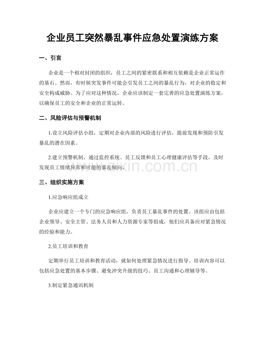 企业员工突然暴乱事件应急处置演练方案.docx_第1页