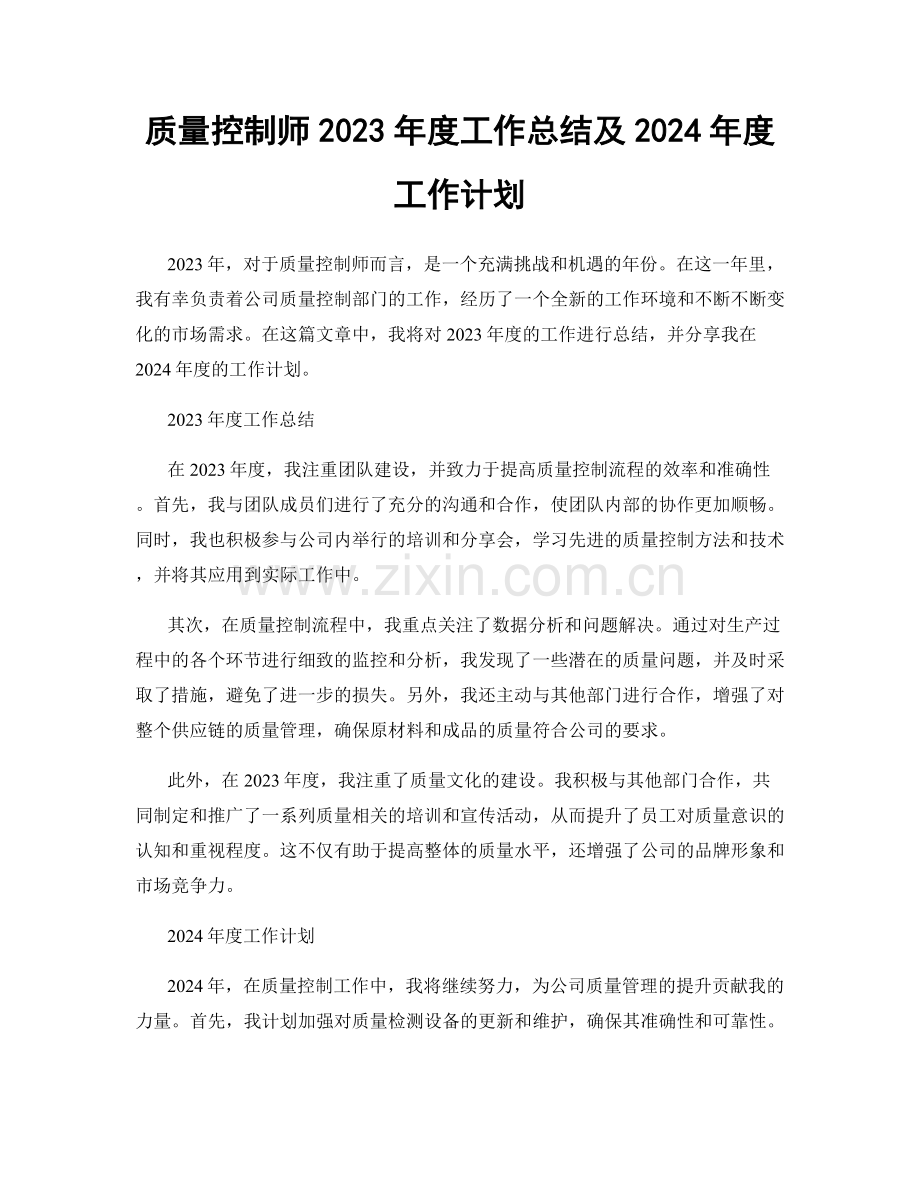 质量控制师2023年度工作总结及2024年度工作计划.docx_第1页