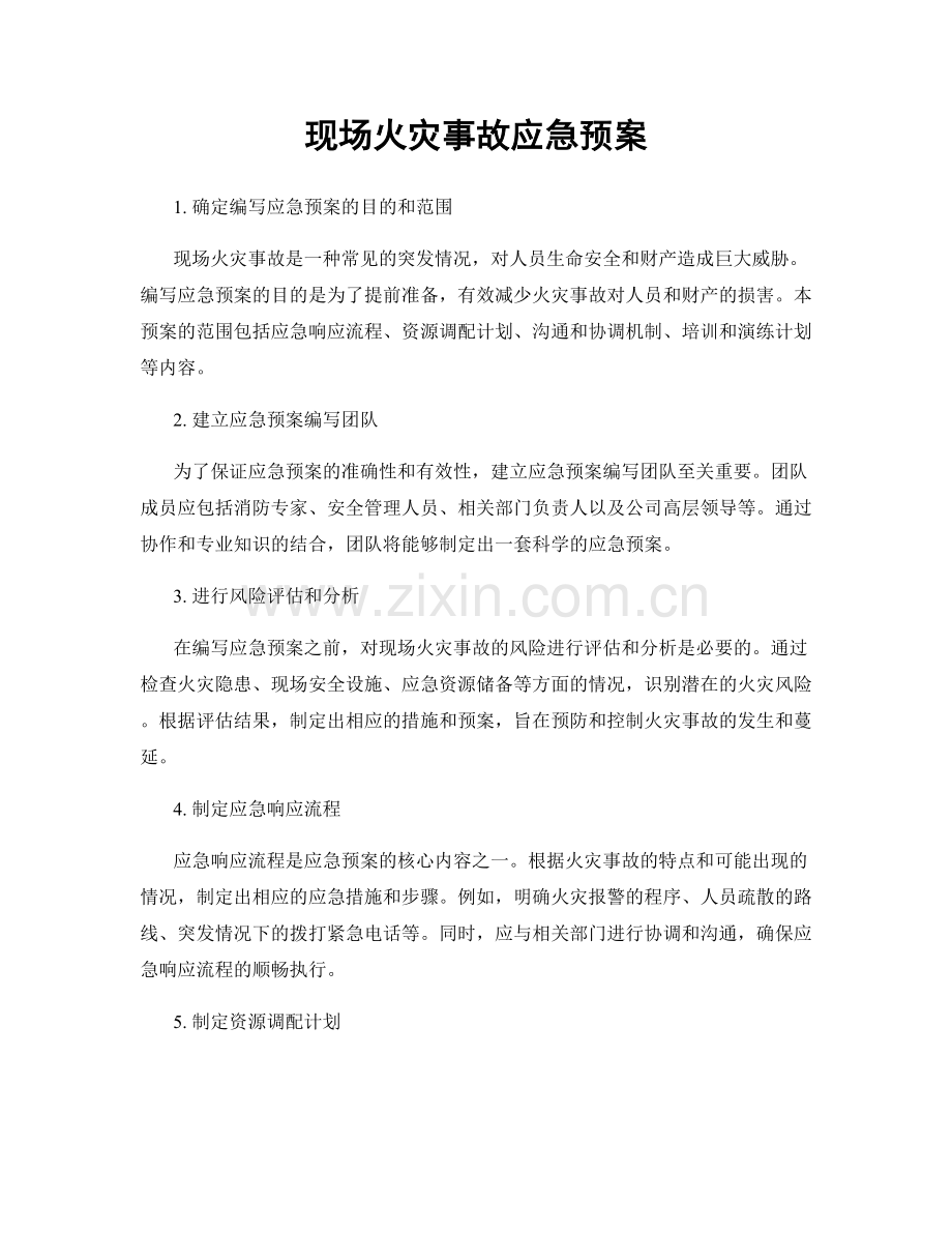 现场火灾事故应急预案.docx_第1页