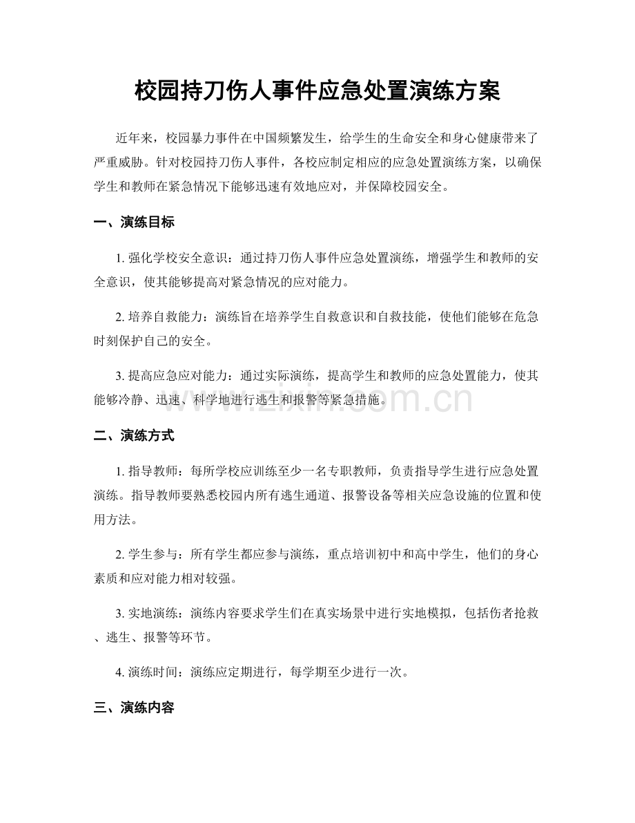 校园持刀伤人事件应急处置演练方案.docx_第1页