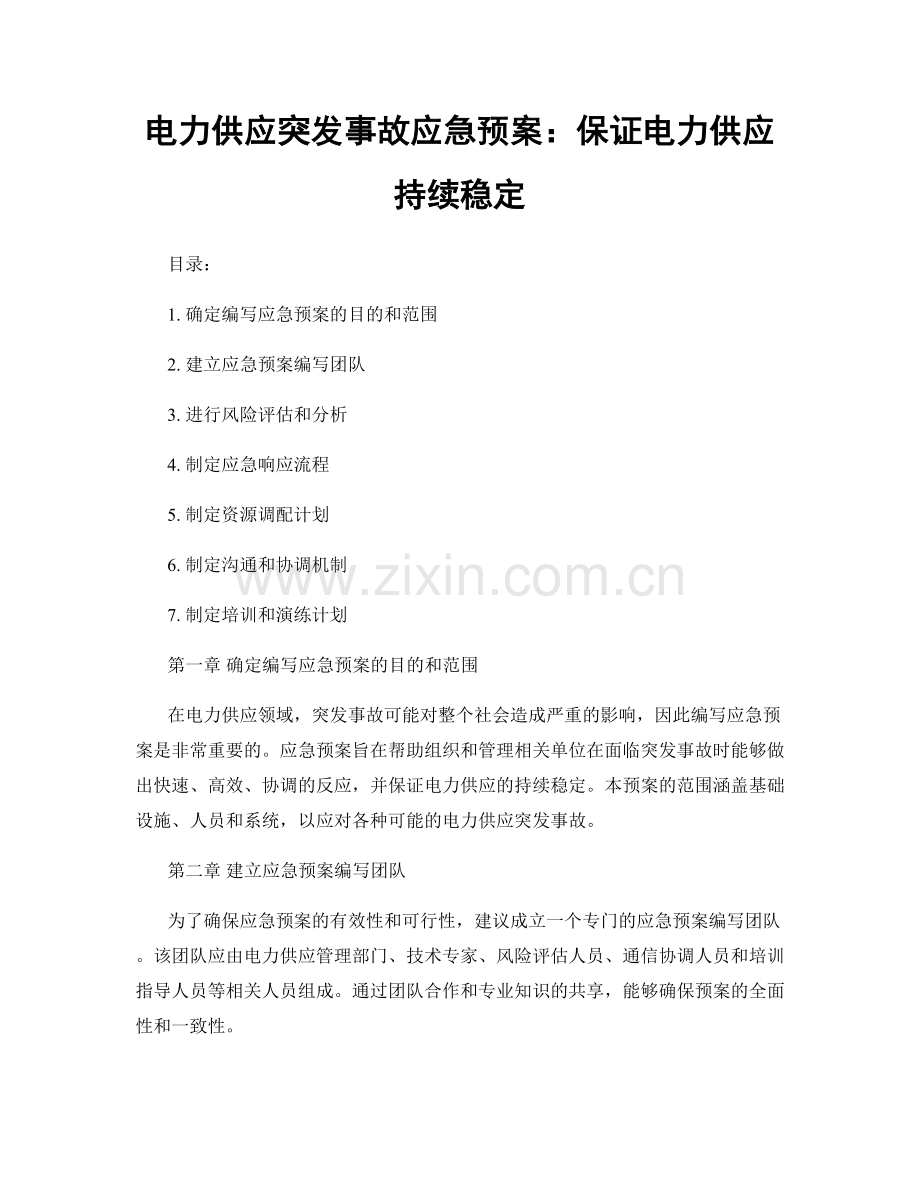 电力供应突发事故应急预案：保证电力供应持续稳定.docx_第1页