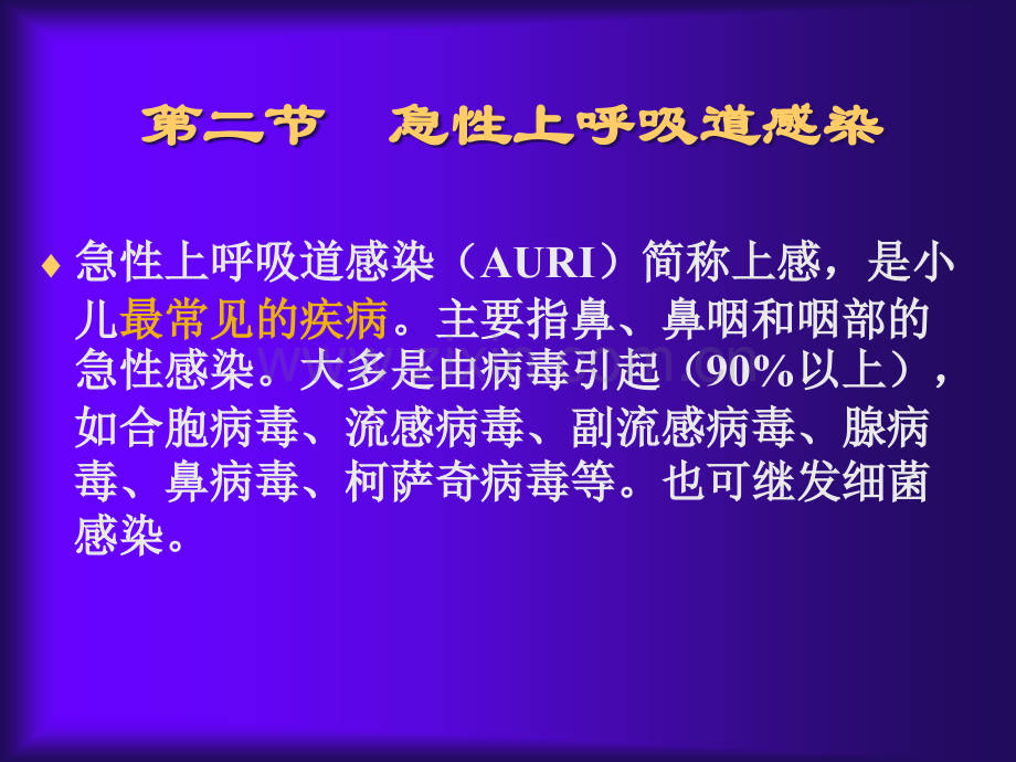 急性上呼吸道感染急性支气管炎.ppt_第1页