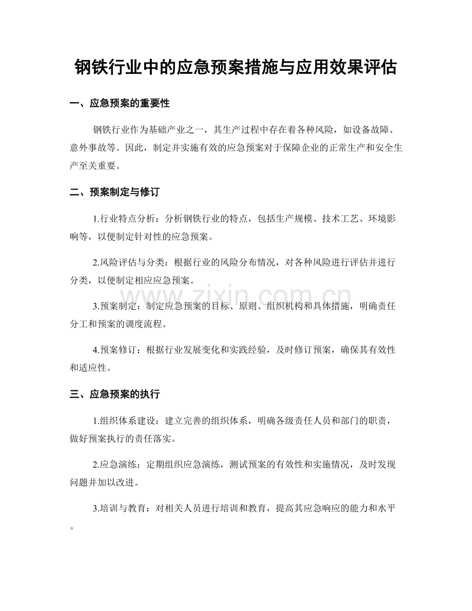 钢铁行业中的应急预案措施与应用效果评估.docx_第1页