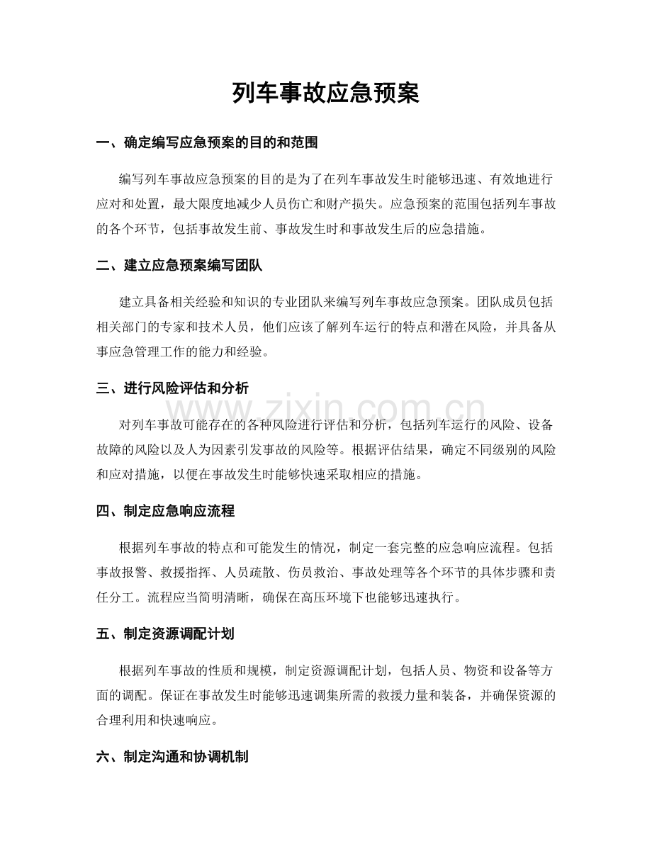 列车事故应急预案.docx_第1页