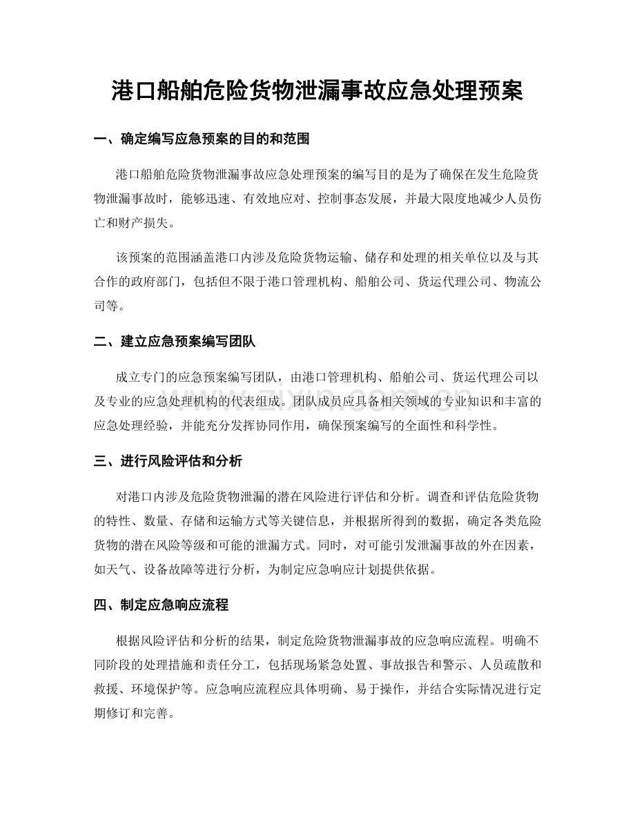 港口船舶危险货物泄漏事故应急处理预案.docx_第1页