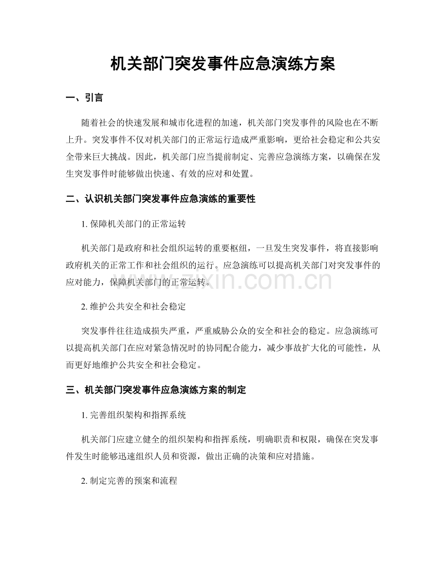 机关部门突发事件应急演练方案.docx_第1页