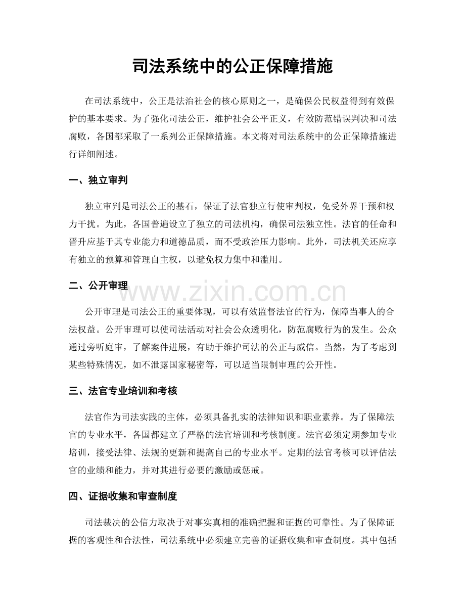 司法系统中的公正保障措施.docx_第1页