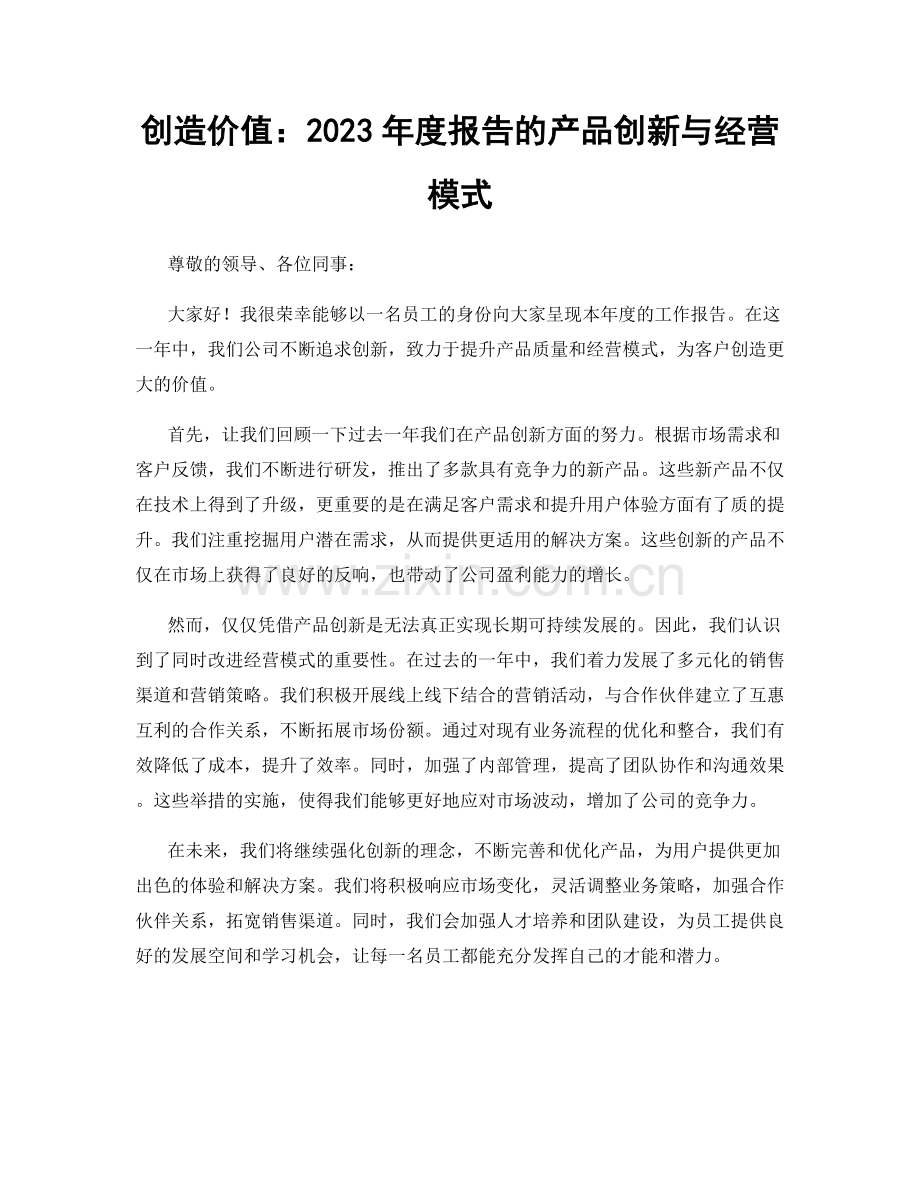 创造价值：2023年度报告的产品创新与经营模式.docx_第1页