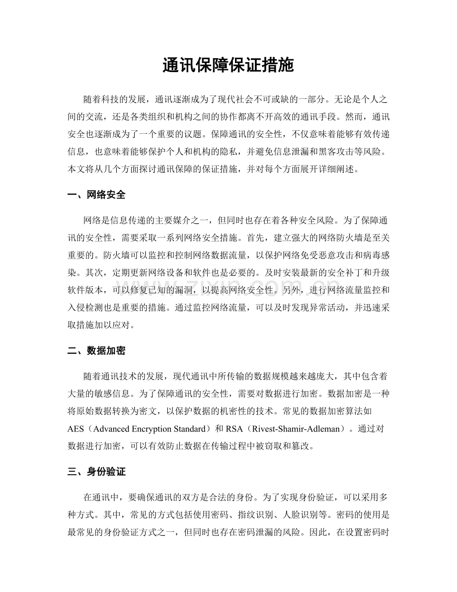 通讯保障保证措施.docx_第1页