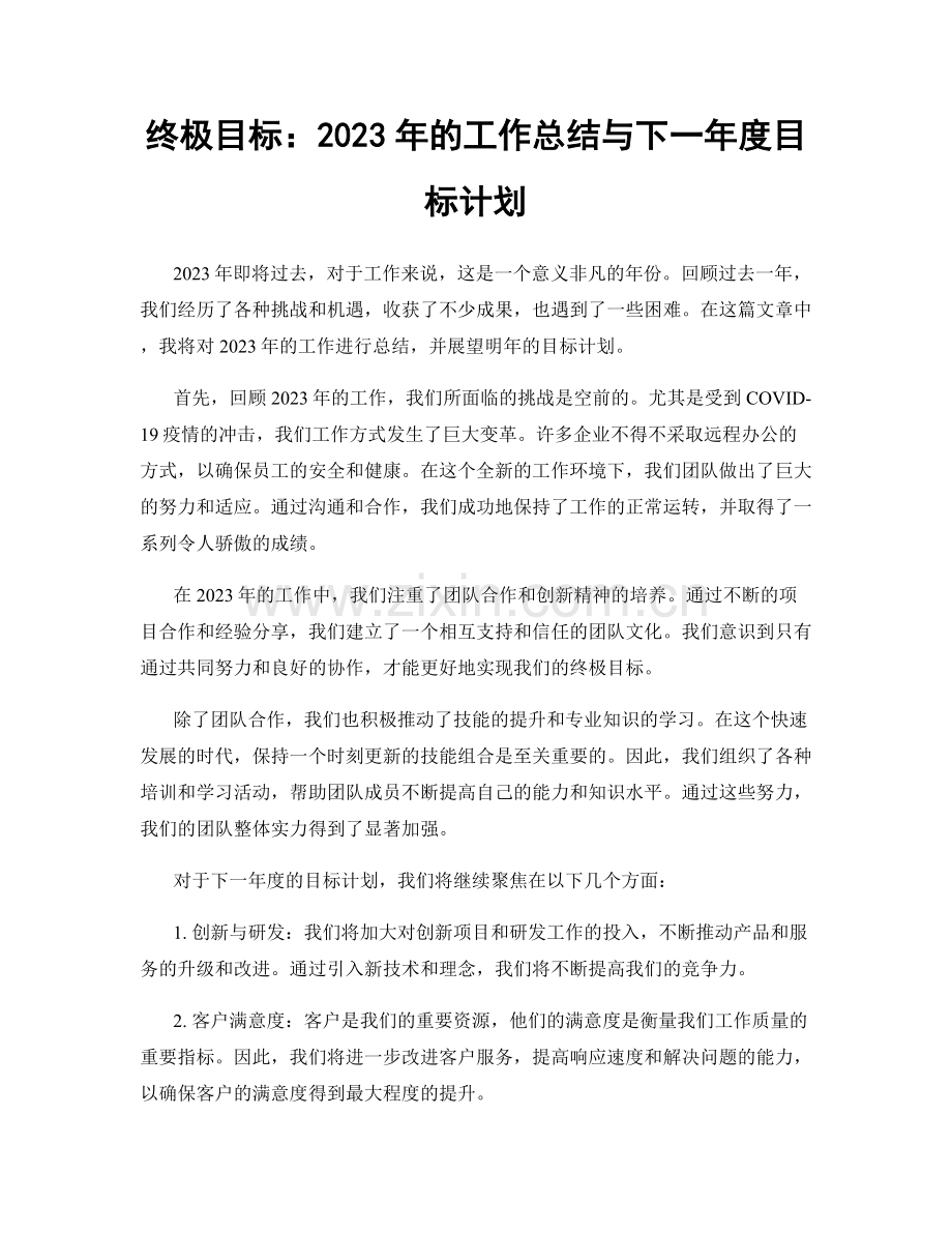 终极目标：2023年的工作总结与下一年度目标计划.docx_第1页