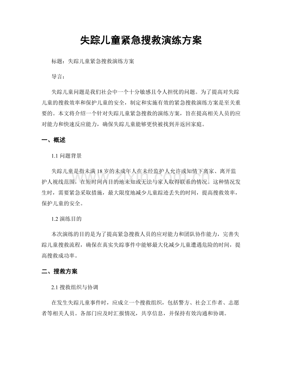 失踪儿童紧急搜救演练方案.docx_第1页