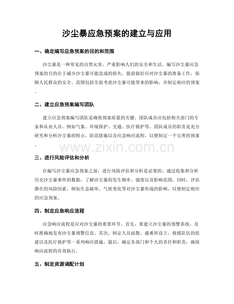 沙尘暴应急预案的建立与应用.docx_第1页