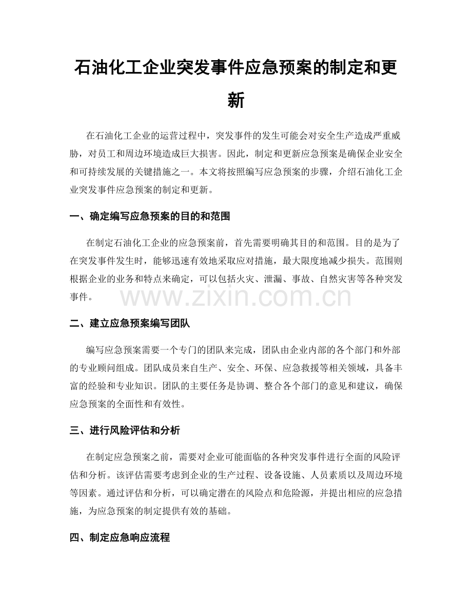 石油化工企业突发事件应急预案的制定和更新.docx_第1页