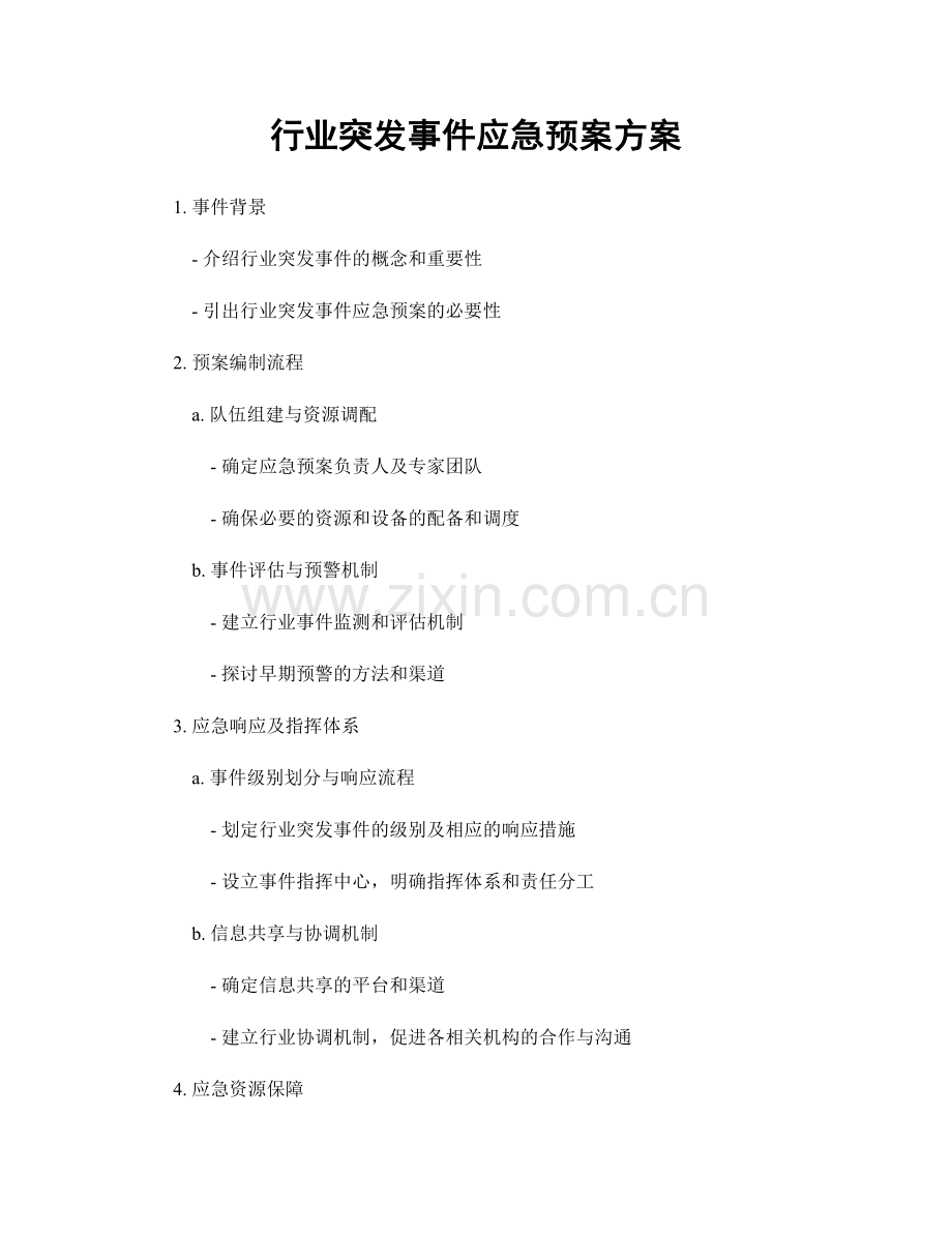 行业突发事件应急预案方案.docx_第1页