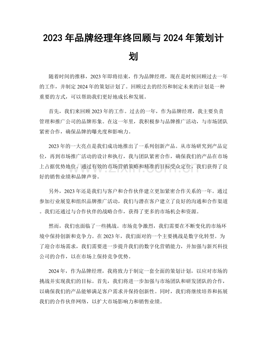 2023年品牌经理年终回顾与2024年策划计划.docx_第1页