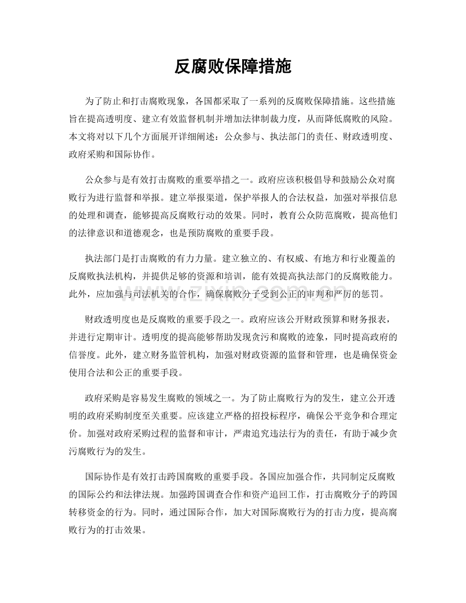 反腐败保障措施.docx_第1页