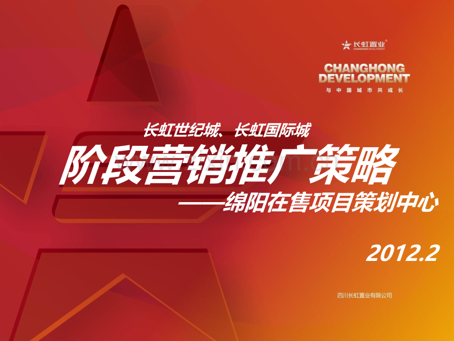 2019年整理年绵阳长虹世纪城、长虹国际城阶段营销推广策略(51页)资料.ppt_第1页