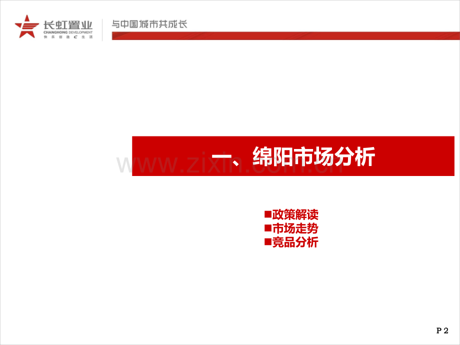 2019年整理年绵阳长虹世纪城、长虹国际城阶段营销推广策略(51页)资料.ppt_第3页