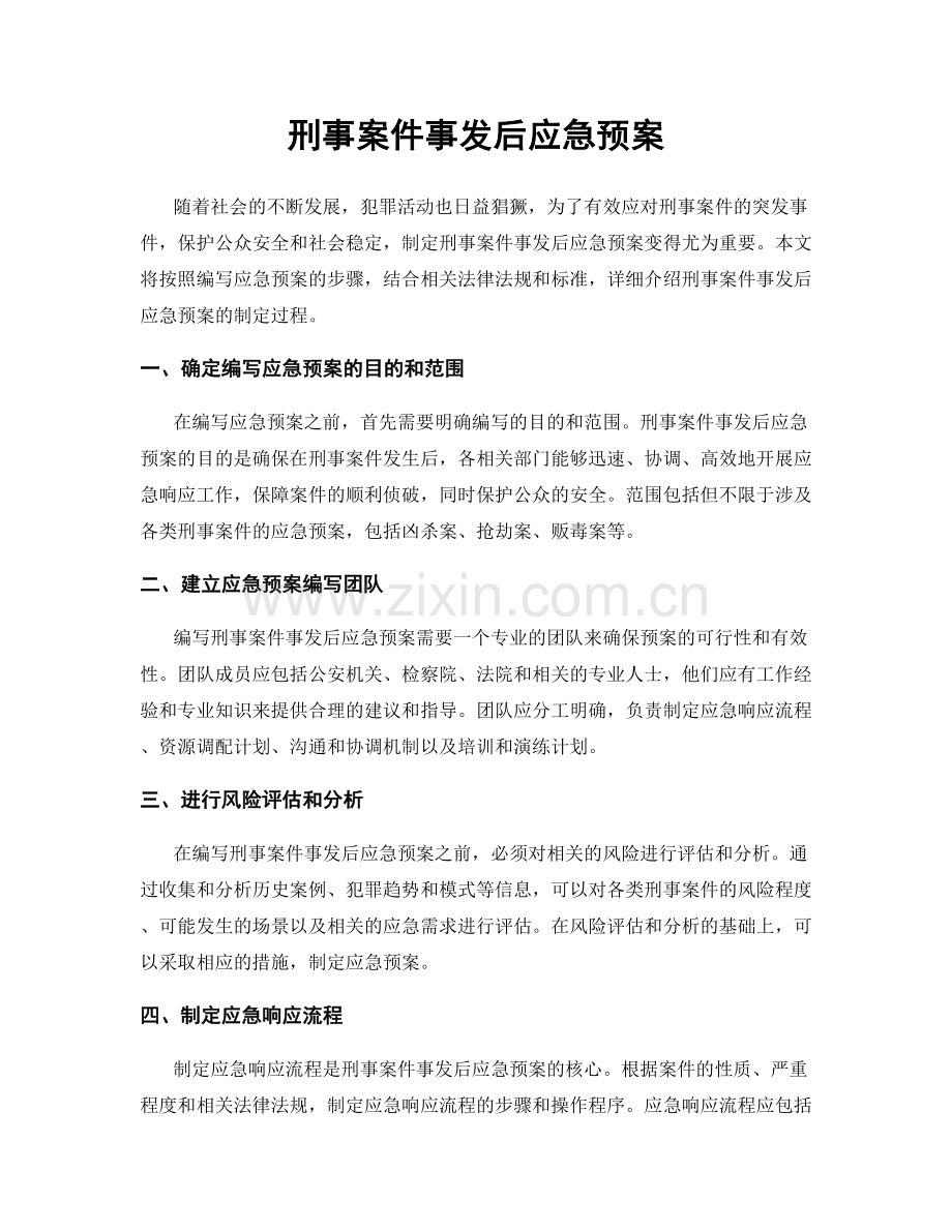 刑事案件事发后应急预案.docx_第1页