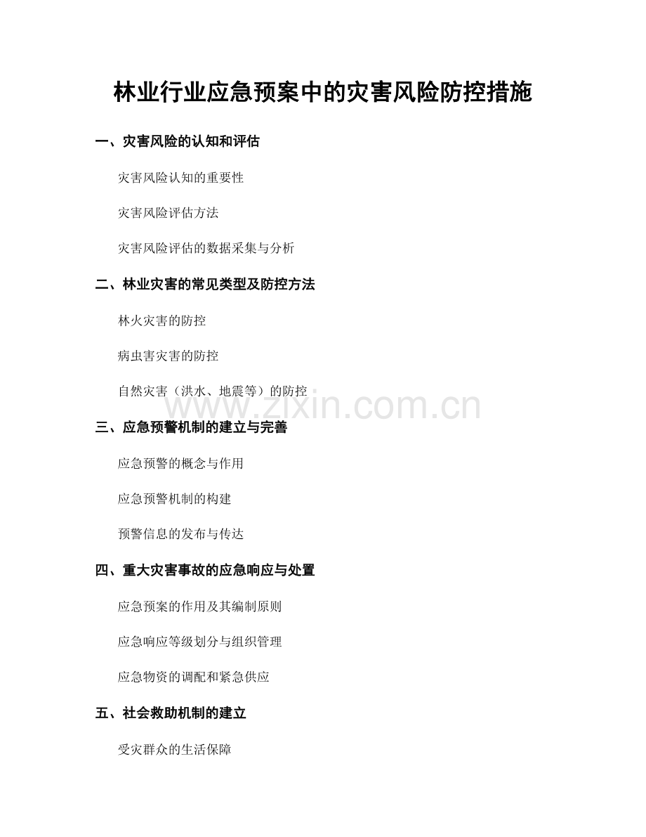 林业行业应急预案中的灾害风险防控措施.docx_第1页