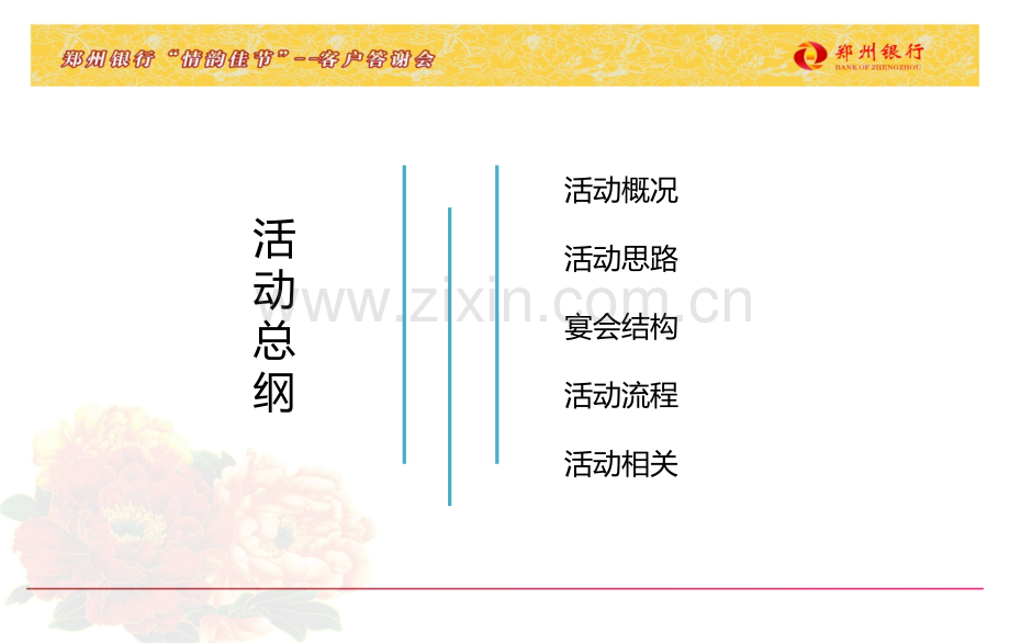 2019年“-情韵佳节情谊悠远-”某银行客户答谢晚会的的策划案.ppt_第2页