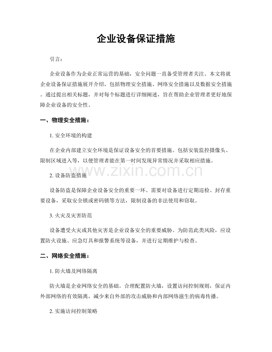 企业设备保证措施.docx_第1页