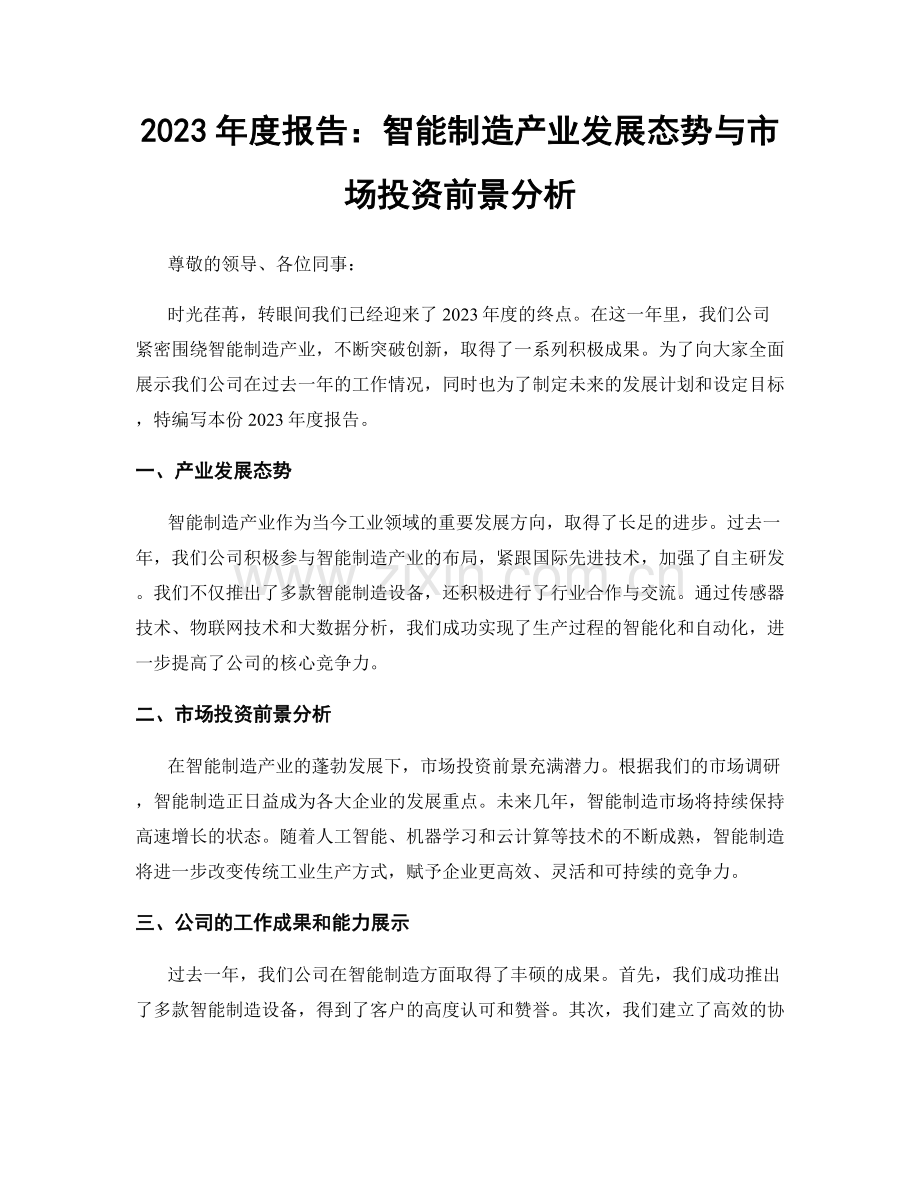 2023年度报告：智能制造产业发展态势与市场投资前景分析.docx_第1页