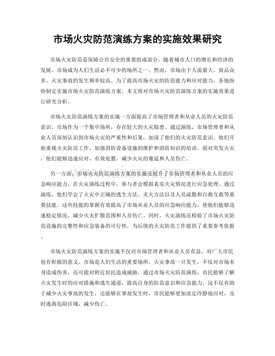 市场火灾防范演练方案的实施效果研究.docx_第1页