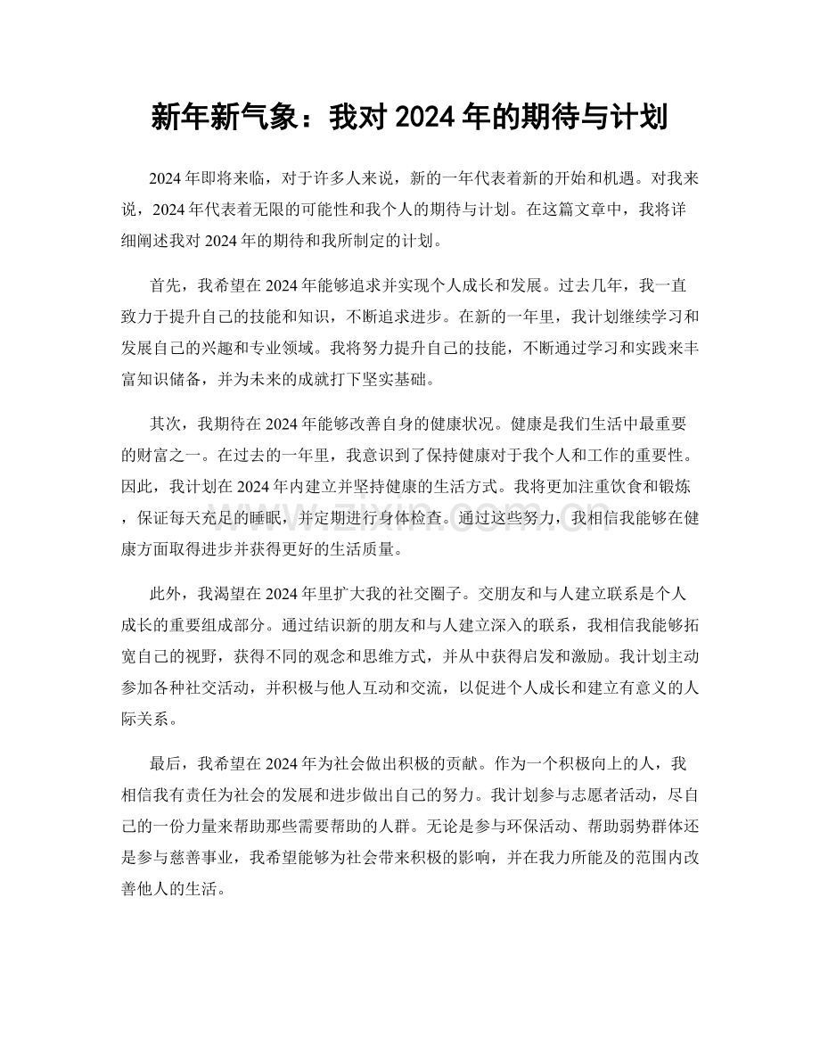 新年新气象：我对2024年的期待与计划.docx_第1页