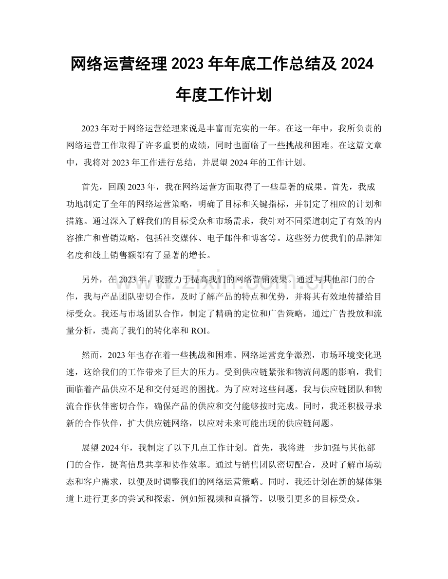 网络运营经理2023年年底工作总结及2024年度工作计划.docx_第1页