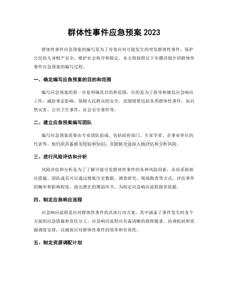 群体性事件应急预案2023.docx_第1页