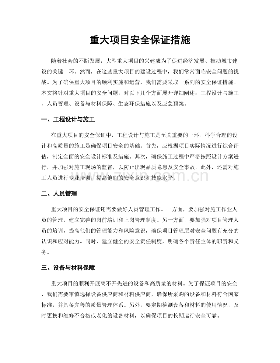 重大项目安全保证措施.docx_第1页