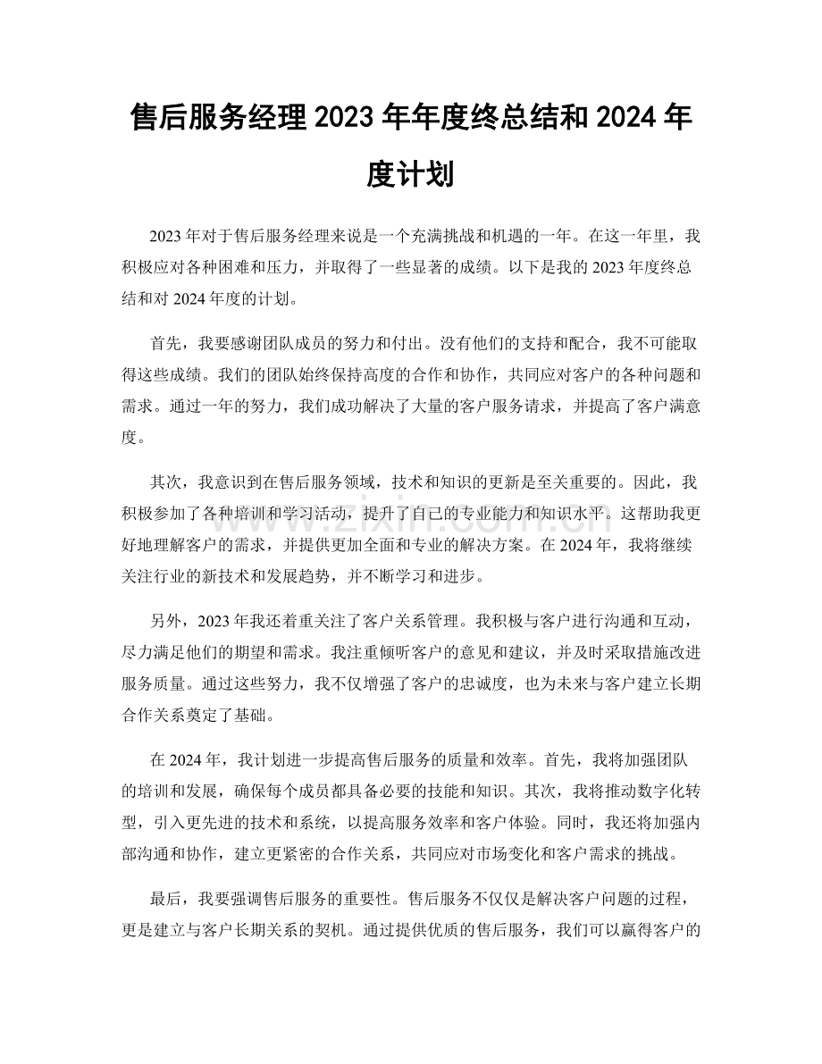 售后服务经理2023年年度终总结和2024年度计划.docx_第1页