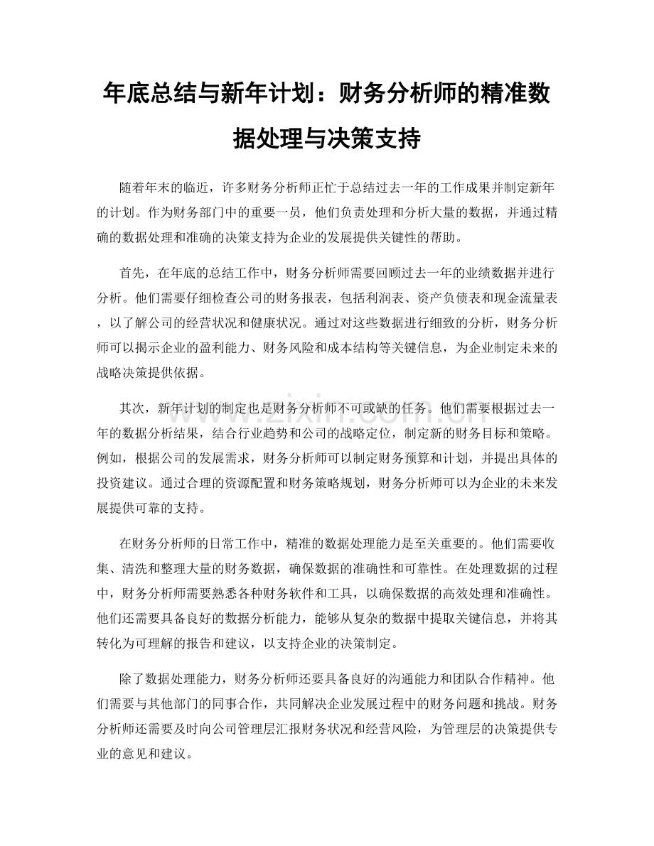 年底总结与新年计划：财务分析师的精准数据处理与决策支持.docx_第1页