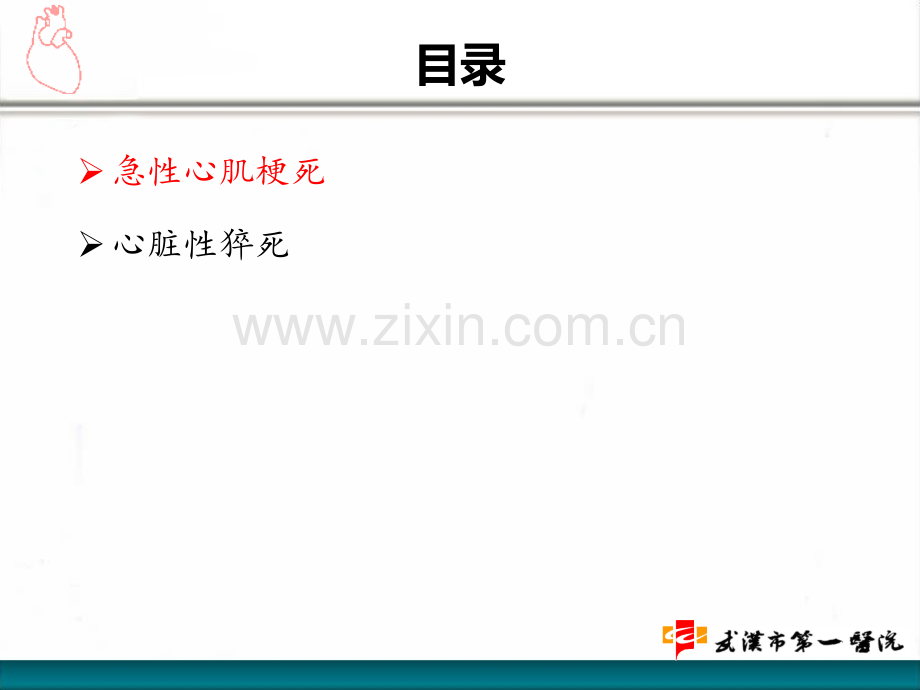 急性心肌梗死与心脏性猝死的防治2018-9-18.pptx_第2页