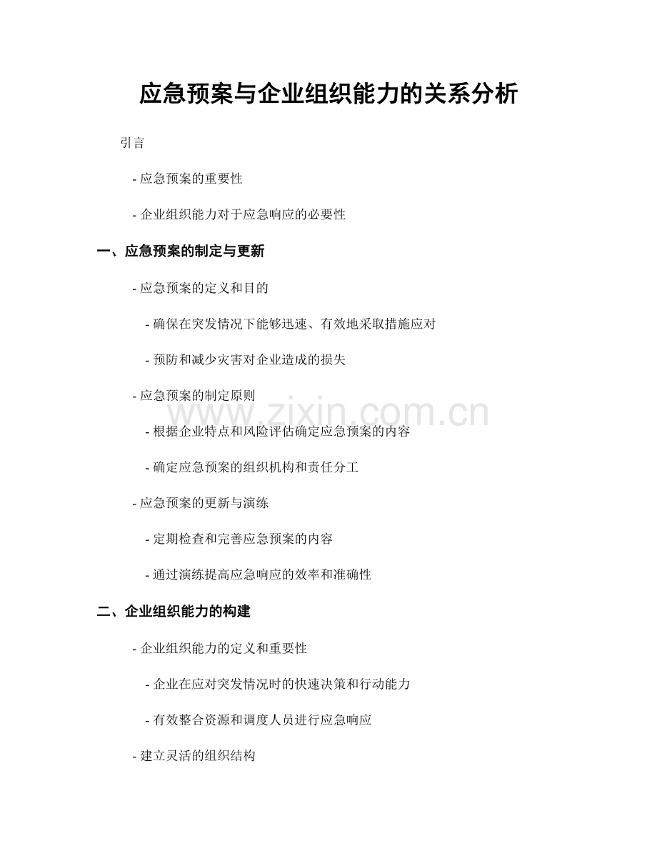 应急预案与企业组织能力的关系分析.docx_第1页