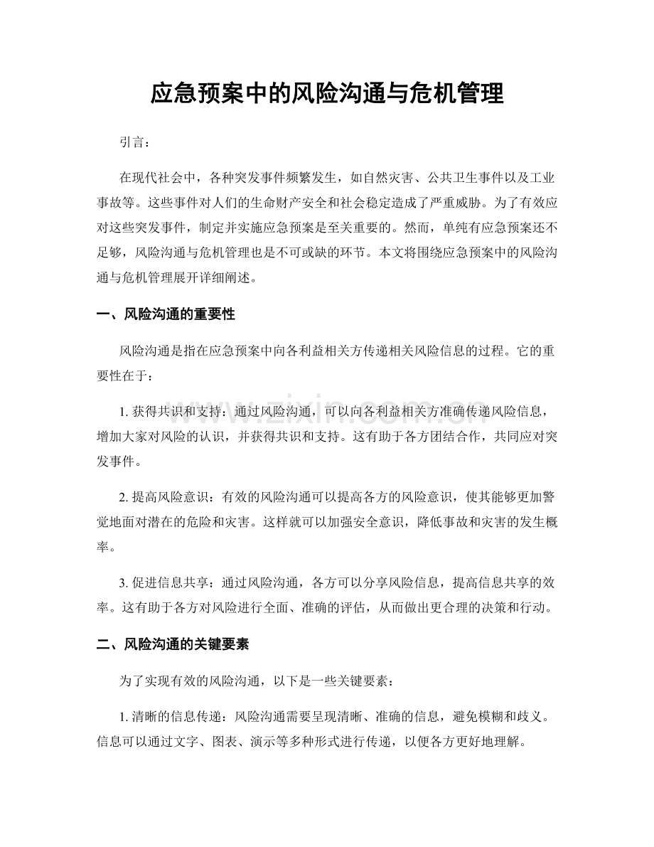 应急预案中的风险沟通与危机管理.docx_第1页