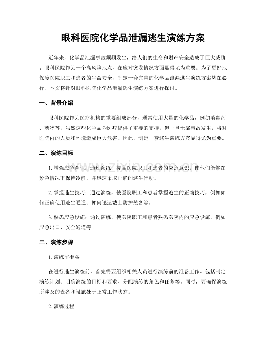 眼科医院化学品泄漏逃生演练方案.docx_第1页