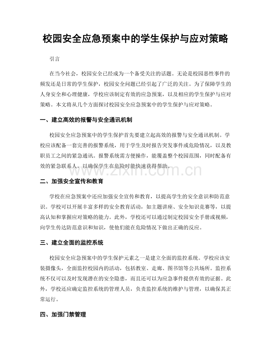 校园安全应急预案中的学生保护与应对策略.docx_第1页