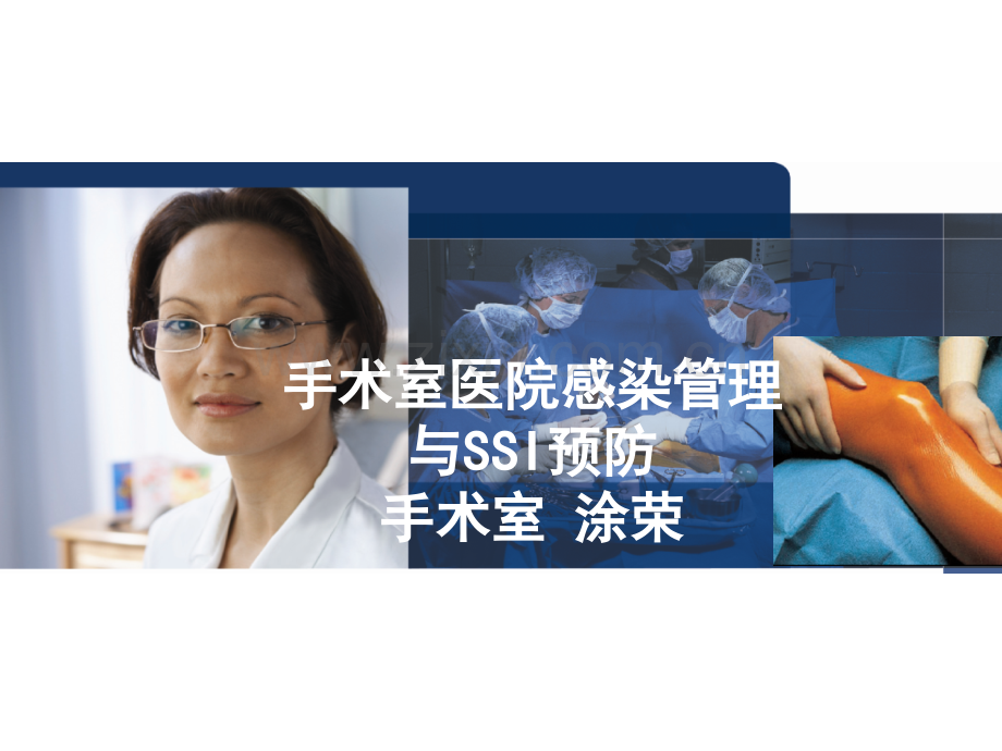 手术室感染管理与SSI预防.ppt_第1页