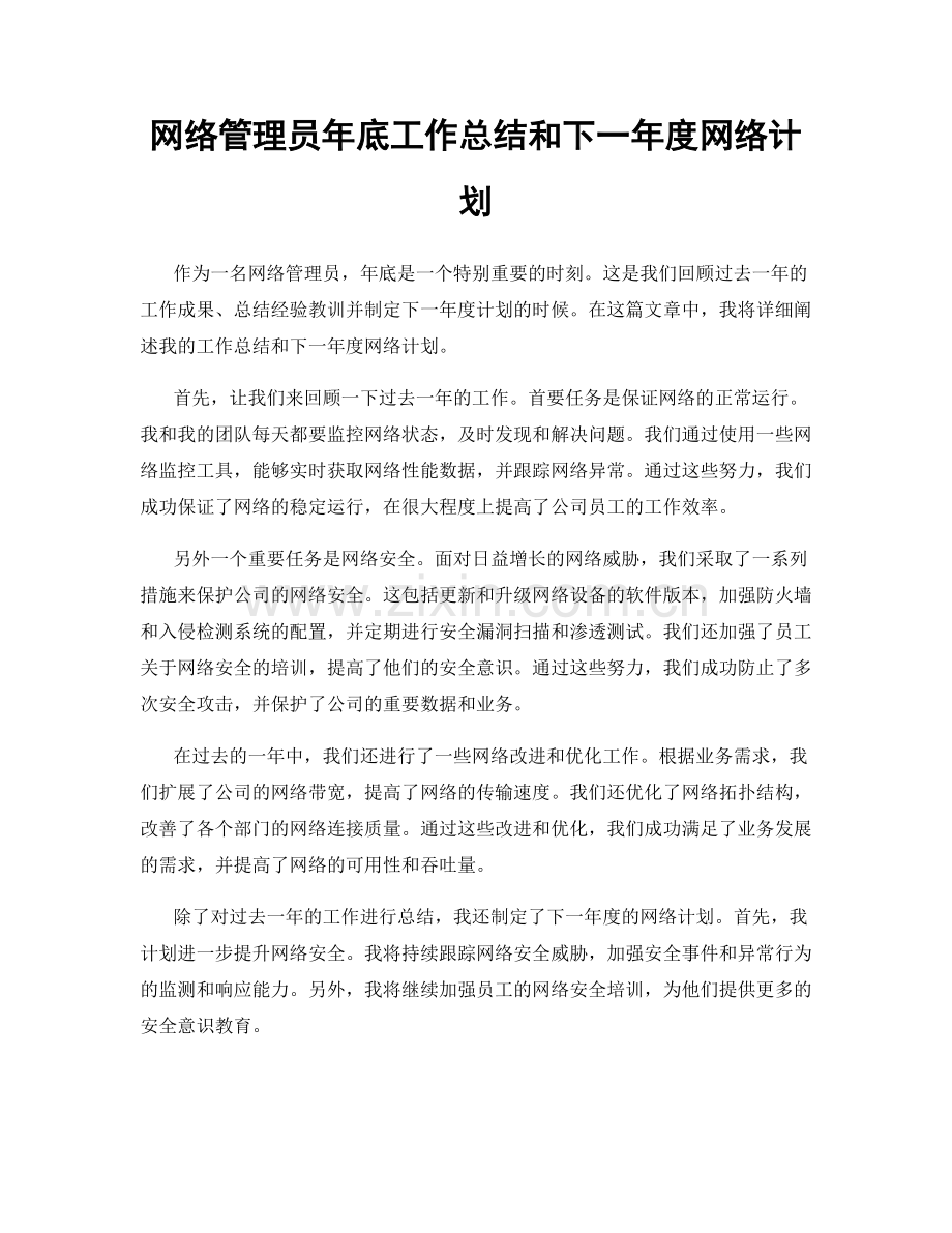 网络管理员年底工作总结和下一年度网络计划.docx_第1页